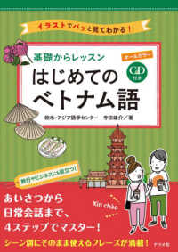 オールカラー基礎からレッスン　はじめてのベトナム語 - ＣＤ付き　イラストでパッと見てわかる！