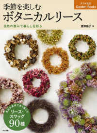 ナツメ社のＧａｒｄｅｎ　Ｂｏｏｋｓ<br> 季節を楽しむボタニカルリース―自然の恵みで暮らしを彩る