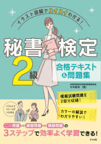 秘書検定２級合格テキスト＆問題集―イラスト図解でスイスイわかる！