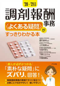 調剤報酬事務“よくある疑問”がすっきりわかる本〈’２０‐’２１年版〉