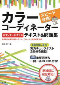 スピード合格！カラーコーディネーター“スタンダードクラス”テキスト＆問題集