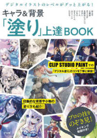 デジタルイラストのレベルがグッと上がる！キャラ＆背景「塗り」上達ＢＯＯＫ