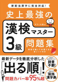 史上最強の漢検マスター３級問題集