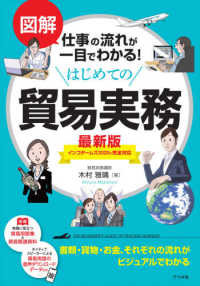 図解仕事の流れが一目でわかる！はじめての貿易実務 （最新版）