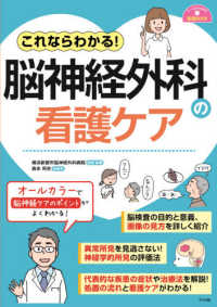 ナースのための基礎ＢＯＯＫ<br> これならわかる！脳神経外科の看護ケア