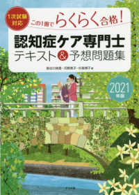 認知症ケア専門士テキスト＆予想問題集 〈２０２１年版〉 - この１冊でらくらく合格！　１次試験対応