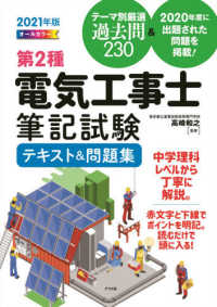 第２種電気工事士筆記試験テキスト＆問題集 〈２０２１年版〉 - オールカラー