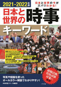 日本と世界の時事キーワード 〈２０２１－２０２２年版〉 - 日本と世界の今がズバリわかる！
