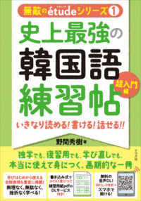 史上最強の韓国語練習帖　超入門編―いきなり読める！書ける！話せる！！