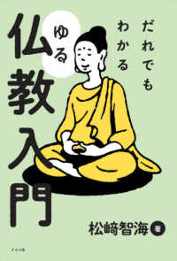 だれでもわかるゆる仏教入門