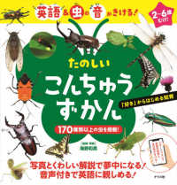 英語＆虫の音がきける！たのしいこんちゅうずかん
