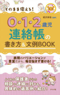 そのまま使える！０・１・２歳児連絡帳の書き方＆文例ＢＯＯＫ ナツメ社保育シリーズ