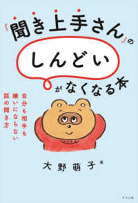 『聞き上手』さんの「しんどい」がなくなる本 - 自分も相手も嫌いにならない話の聞き方