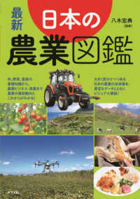 最新　日本の農業図鑑