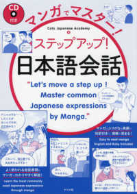 マンガでマスター！ステップアップ！日本語会話 - ＣＤ付き
