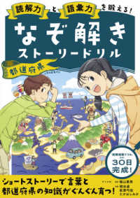 なぞ解きストーリードリル　都道府県 - 読解力と語彙力を鍛える！