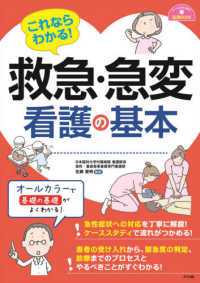ナースのための基礎ＢＯＯＫ<br> これならわかる！救急・急変看護の基本