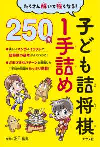 たくさん解いて強くなる！子ども詰将棋１手詰め２５０問