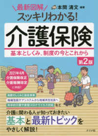 最新図解スッキリわかる！介護保険 - 基本としくみ、制度の今とこれから （第２版）