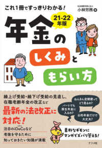 これ１冊ですっきりわかる！年金のしくみともらい方 〈２１－２２年版〉