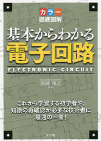 カラー徹底図解基本からわかる電子回路