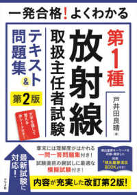 一発合格！よくわかる第１種放射線取扱主任者試験テキスト＆問題集 （第２版）