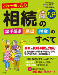 これ一冊で安心　相続の諸手続き・届出・税金のすべて〈２１‐２２年版〉