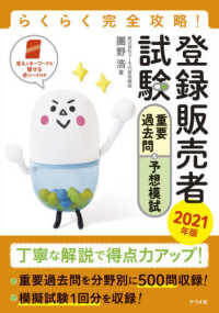 らくらく完全攻略！登録販売者試験重要過去問＆予想模試 〈２０２１年版〉