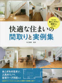 快適な住まいの間取りと実例集―今どきの暮らしやすい間取りがわかる！