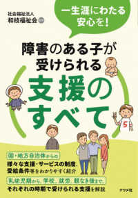 障害のある子が受けられる支援のすべて - 一生涯にわたる安心を！