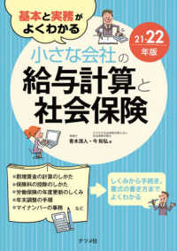 基本と実務がよくわかる小さな会社の給与計算と社会保険 〈２１－２２年版〉