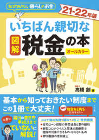 図解いちばん親切な税金の本 〈２１－２２年版〉 - 知っておきたい暮らしのお金