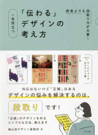 一生役立つ「伝わる」デザインの考え方 - 感覚よりも段取り力が大事！