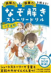 なぞ解きストーリードリル　小学算数 - 読解力と語彙力を鍛える！