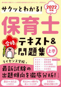 サクッとわかる！保育士合格テキスト＆問題集〈２０２２年版　上巻〉