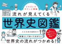 流れが見えてくる世界史図鑑 - イラストでサクッと理解