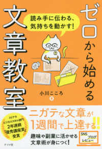 ゼロから始める文章教室―読み手に伝わる、気持ちを動かす！