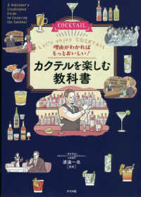 理由がわかればもっとおいしい！カクテルを楽しむ教科書