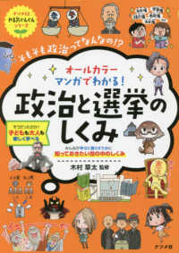 オールカラーマンガでわかる！政治と選挙のしくみ ナツメ社やる気ぐんぐんシリーズ