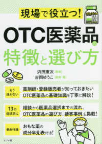 現場で役立つ！ＯＴＣ医薬品の特徴と選び方