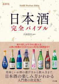 日本酒完全バイブル - 最新版