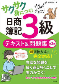 サクサク身につく！日商簿記３級テキスト＆問題集 （第２版）