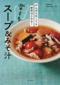がんばらなくても野菜はとれる！楽するスープ＆みそ汁