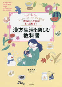 漢方生活を楽しむ教科書 - 理由がわかればもっと整う！