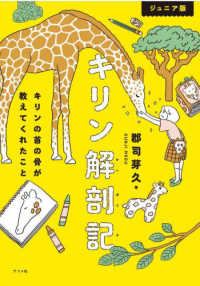 ジュニア版キリン解剖記 - キリンの首の骨が教えてくれたこと