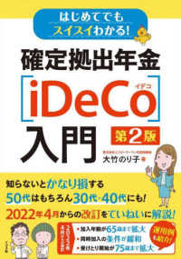 はじめてでもスイスイわかる！確定拠出年金〔ｉＤｅＣｏ〕入門 （第２版）