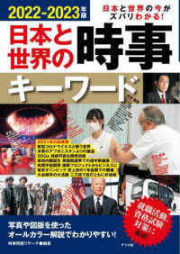 日本と世界の時事キーワード 〈２０２２－２０２３年版〉 - 日本と世界の今がズバリわかる！