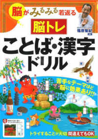 脳がみるみる若返る　脳トレことば・漢字ドリル
