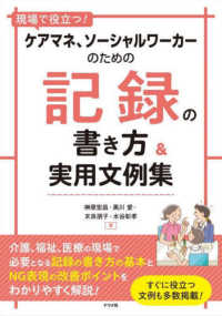 現場で役立つ！ケアマネ、ソーシャルワーカーのための記録の書き方＆実用文例集