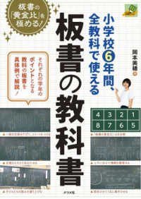 小学校６年間、全教科で使える板書の教科書